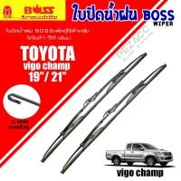 ราคา BOSS ใบปัดน้ำฝน บอช เเพ็คคู่ TOYOTA VIGO CHAMP ขนาด 21 19 (27823658986)