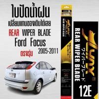 ราคา LYNX 12E ใบปัดน้ำฝนด้านหลัง Ford Focus 2005 2011 เปลี่ยนเเทนของเดิมได้เลย 1ใบ (27823569236)