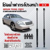 ราคา โช้คค้ำฝากระโปรงหน้า ช่วยผ่อนเเรงยกฝากระโปรงหน้า นิสสัน เทน่า ปี 2003 ขึ้นไป รหัส023 (27523548404)