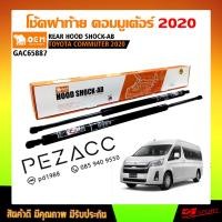 ราคา โช้ค ดึง ค้ำฝาท้าย โช้คฝาท้าย โช๊คฝากระโปรงหลัง โตโยต้า คอมมูเตอร์ ปี 2020 ขึ้นไป GAC65887 (27073552423)