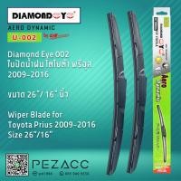 ราคา Diamond Eye 002 ใบปัดน้ำฝน โตโยต้า พรีอุส 2009 2016 ขนาด 26 16 นิ้ว Wiper Blade for Toyota Prius 2009 2016 Size 26 (26673567976)