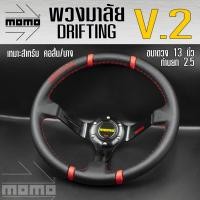 ราคา พวงมาลัย MOMO DRIFTING V 2 พวงมาลัยรถยนต์ พวงมาลัยรถ พวงมาลัยรถแต่ง พวงมาลัย ขนาด 13 inch ยก 2 5 มี 6 สีให้เลือก (26673485117)