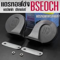 ราคา แตร BSEOCH แท้100 แตรหอยโข่ง เสียงรถเบนซ์ 115db รุ่น BS 138 02 สีดำ 12V (26573682124)