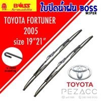 ราคา BOSS ใบปัดน้ำฝน บอช เเพ็คคู่ TOYOTA FORTUNER ปี 2005 ขนาด 19 21 (26273659112)