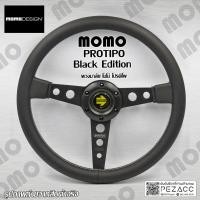 ราคา พวงมาลัย MOMO พวงมาลัยรถยนต์ พวงมาลัยรถ พวงมาลัยรถแต่ง พวงมาลัย 13 inch Momo Protipo balck (26223485914)