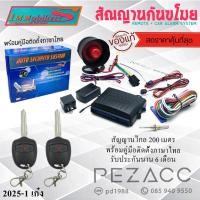 ราคา immobilizers กันขโมยรถยนต์ สัญญาณกันขโมยรถยนต์ รีโมทรถยนต์ ต่อเปิดฝาท้ายได้ สำหรับรถยนต์ทุกรุ่น 2025 1 เก๋ง (26123468711)