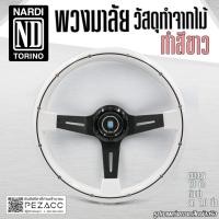 ราคา พวงมาลัย Nardi พวงมาลัยรถยนต์ พวงมาลัยรถ พวงมาลัยรถแต่ง พวงมาลัย 13 inch ลายไม้ทำสีขาวรีเวส วัสดุทำจากไม้ (25640449295)