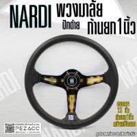ราคา พวงมาลัย Nardi พวงมาลัยรถยนต์ก้านไทเทเนี่ยม พวงมาลัยรถแต่ง พวงมาลัย 13 inch ก้านยกน้อย 1 นิ้ว เลือกสีได้ 2 เเบบ (25040474599)