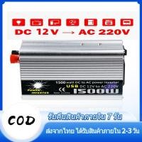 ราคา อินเวอร์เตอร์รถยนต์ DC 12V ถึง AC 220V แปลงไฟ รถยนต์ หม้อแปลง อินเวอร์เตอร์ 1500W (28958267390)