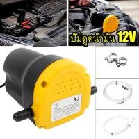 ราคา 12V 60W เครื่องยนต์ดีเซลปั๊มดูดน้ำมันเครื่องยนต์ดูดน้ำมันเปลี่ยนถ่ายของเหลวรถเรือคาราวานเปลี่ยนปั๊มน้ำมันเครื่องยนต์ (20620208970)