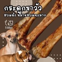 ราคา ขนมหมา กระดูกขัดฟัน กระดูกวัว กระดูกขาวัว ขนมขัดฟันหมา ขนมหมาขัดฟัน กระดูกอบแห้ง ขนมขัดฟัน ขนมหมา ขนมสุนัข pet treat (20539594371)