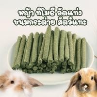 ราคา พร้อมส่ง จากไทย ขนมกระต่าย หนูแกสบี้ สัตว์ฟันแทะ หญ้าแท่ง หญ้าสติ้ก หญ้าอัดแท่ง หญ้าทิโมธี อัดแท่ง ลับฟัน คุ้กกี้หญ้า (18483755573)