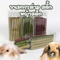 ราคา พร้อมส่ง จากไทย หญ้าแท่ง หญ้าสติ้ก หญ้าอัดแท่ง หญ้าทิโมธี ขนมกระต่าย หนูแกสบี้ สัตว์ฟันแทะ อัดแท่ง ลับฟัน คุ้กกี้หญ้า (23379061543)