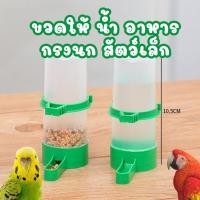 ราคา พร้อมส่ง จากไทย ถ้วยให้อาหาร ที่ใส่อาหาร นก ไก่ ติดกรง ใส่กรง ขวดอาหาร ไก่ ชามอาหารไก่ หลอดอาหาร หลอดน้ำ (18283718453)