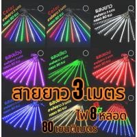 ราคา ไฟฝนดาวตก LED8แท่ง 80cm หลากสี หลอดไฟต้นคริสต์มาส หลอดนีออนสี ไฟงานแต่ง ไฟประดับตกแต่ง ไฟแต่ง (29817766788)