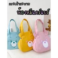 ราคา กระเป๋าผ้าแคนวาส กระเป๋าแคร์แบร์ พร้อมส่ง (21881176173)