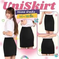ราคา กระโปรงนักศึกษา ทรงสอบผ่าหลัง ความยาว14 16 18 ผ้าซุปเปอร์นาโน ใส่สบาย สีไม่ซีด ระบายอากาศดี (27167643439)