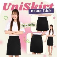 ราคา กระโปรงนักศึกษา ทรงเอ ไม่ผ่า ความยาว 14 16 18 ผ้าซุปเปอร์นาโน ใส่สบาย สีไม่ซีด ระบายอากาศดี (29119720340)