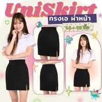 ราคา กระโปรงนักศึกษาทรงเอ ผ่าหน้า ความยาว 14 16 18 ผ้าซุปเปอร์นาโน ใส่สบาย สีไม่ซีด ระบายอากาศดี (29690090541)