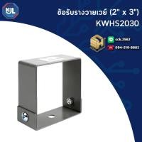ราคา KJL ข้อรับราง รุ่น KWHS ซัพพอร์ตรางวายเวย์ ตั้งแต่ขนาด 2 x3 6 x8 มีช่องขันเหล็กสตัด สำหรับแขวนรางวายเวย์ (42507276783)