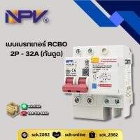 ราคา NPV เมนเบรกเกอร์ กันดูด 2P รุ่นเกาะราง รุ่น KLCBL 63 เลือกได้ตั้งแต่ 32A 63A RCBO Breaker สำหรับใส่ตู้คอนซูมเมอร์ (44310834598)