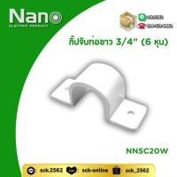 ราคา Nano กิ๊บจับท่อ PVC ขนาด 3 4 6 หุน รุ่น NNSC20 เลือกได้ 2 สี ขาว เหลือง ครอบท่อจากด้านนอก (42360396462)