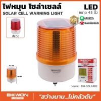 ราคา Bewon ไฟฉุกเฉิน LED หมุน ระบบโซล่าเซลล์ ทั้งแสงเหลือง แสงแดง Warning Light (28981441537)