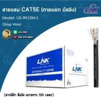 ราคา Link สายแลน CAT5E Outdoor ใช้งานภายนอก ม้วน 100 เมตร เลือกได้หลายรูปแบบ สำหรับต่อสัญญาณอินเตอร์เน็ต Wi Fi กล้องวงจรปิด (28418821075)