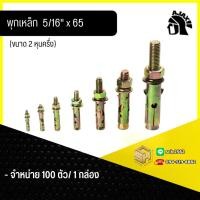 ราคา Ajax พุกเหล็ก ขนาด 5 16 2 หุนครึ่ง สำหรับยึดชิ้นงานกับผนัง เลือกจำนวนได้ แพ็คเล็ก 4 ตัว แพ็คใหญ่ 10 ตัว (28081229211)