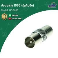 ราคา Link ข้อต่อสาย RG6 RG59 รุ่น UC 0087 Connector ต่อสาย RG6 รุ่นคีมบีบย้ำสาย สำหรับงานต่อจอภาพ จอทีวี (27438489196)