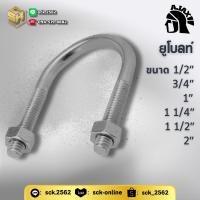 ราคา AJax ยูโบลท์ สลักเกลียวตัว U พร้อมน๊อต 2 ตัว U Bolt แพคเล็ก 10 ตัว ขนาด 1 2 4 หุน 2 นิ้ว (25676973347)