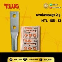 ราคา TLUG หางปลาไฟฟ้าแรงสูง 2 รู เบอร์ 185 12 เลือกแพ็คได้ (25228030615)