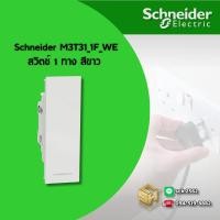 ราคา Schneider M3T31 1F สวิตช์เปิด ปิดไฟ รุ่น AvatarOn A (25219020897)