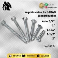 ราคา Ajax สกรูปลายผ่า เบอร์ 7 19 สกรูหัวเรียบ หัว SARAD ยึดสมาร์ทบอร์ด ไม้ฝาเชอร่า ขนาด 6 หุน 2 นิ้ว ถุง 100 ตัว (24822310361)