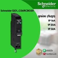 ราคา Schneider เซอร์กิตเบรกเกอร์ ลูกย่อยกันดูด ป้องกันไฟรั่ว ไฟดูด 1 โพล ขนาด 16 32A 6kA 30mA (24619387405)