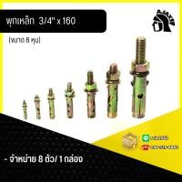 ราคา Ajax พุกเหล็ก ขนาด 3 4 6 หุน สำหรับยึดชิ้นงานกับผนัง เลือกจำนวนได้ ทั้งแบบแยกตัว และแพ็ค 4 ตัว (24593262891)