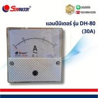 ราคา SUNMOON แอมป์มิเตอร์ รุ่น DH 80 แสดงผลด้วยเข็ม ระบบอะนาล็อก แบบสายตรง (24425719938)