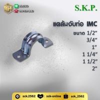 ราคา SC แคล้มจับท่อ IMC 2 ขา แคล้มโอม กิ๊บจับท่อเหล็ก ขายยกแพ็ค มีให้เลือกตั้งแต่ 4 หุน 2 นิ้ว (24225818909)