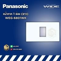 ราคา Panasonic WEG 6801 หน้ากาก 1 ช่อง ฝาสวิตช์เดี่ยว รุ่น Wide Series Initio (24222587121)