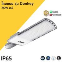 ราคา LAMPO โคมไฟถนน รุ่น Donkey กำลังไฟฟ้า 50 100 วัตต์ แสงขาว เดย์ไลท์ สว่างเจิดจ้า กันน้ำกันฝน สำหรับต่อเสา นิ้วครึ่ง (42057320171)