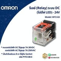 ราคา Omron รีเลย์ สำหรับระบบไฟ DC 24V เลือกได้ 2 แบบคือ 8 ขา 14 ขา Relay ไม่รวม Socket จำหน่ายทั้งแบบ มี LED ไม่มี LED (29407762713)