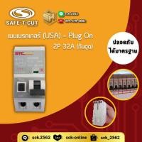 ราคา Safe T Cut เมนเบรกเกอร์ กันดูด 2P รุ่น USA 32 63A เซฟทีคัท กันไฟชอร์ต ไฟเกิน ไฟดูดได้ (28315839257)
