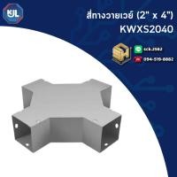 ราคา KJL ข้อต่อสี่ทาง รุ่น KWXS2040 สำหรับรางวายเวย์ ขนาด 2 x4 ขันน็อตแล้วต่อตรงรางวายเวย์ (28288338923)