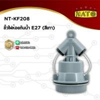 ราคา NATO ขั้วไฟห้อยกันน้ำ รุ่น NT KF208 ใช้กับหลอดขั้ว E27 E40 ขั้วห้อย ขั้วเกลียว ขั้วห้อยตุ๊กตา (27839189365)