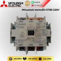 ราคา Mitsubishi Electric แมกเนติก คอนแทคเตอร์ รุ่น S T80 Magnetic Contactor จำหน่ายทั้งแบบคอยล์ 220V 380VAC (25528565232)