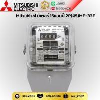 ราคา Mitsubishi Electric มิเตอร์ไฟ ชนิดจานหมุน 2P 1 เฟส รุ่น MF 33E เลือกค่าแอมป์ได้ (25378561299)