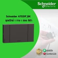 ราคา Schneider A7031F ชุดสวิตช์ 1 ช่อง รุ่น AvatarOn A (25319005558)