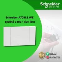 ราคา Schneider A7031 2 WE ชุดสวิตช์ 2 ทาง 1 ช่อง สีขาว รุ่น AvatarOn A (25169010360)