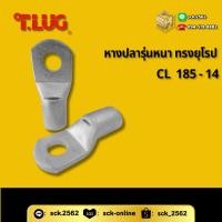 ราคา TLUG หางปลากลมเปลือย หางปลารุ่นหนา ทรงยุโรป เบอร์ 185 หัว 14mm 16mm เลือกแพ็คได้ (24328020949)