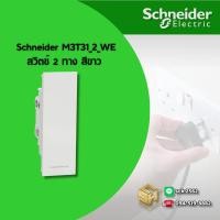 ราคา Schneider M3T31 2 สวิตช์ 2 ทาง รุ่น AvatarOn A (24169041983)